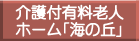 介護付有料老人ホーム「海の丘」