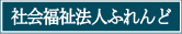 社会福祉法人ふれんど