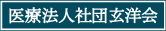 医療法人社団玄洋会