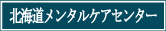 北海道メンタルケアセンター