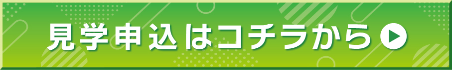 施設見学申し込みはこちらから